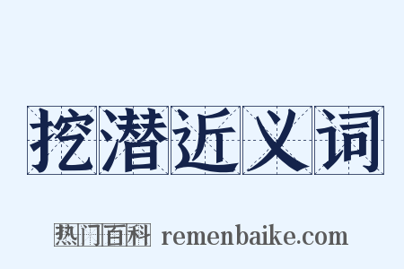 挖潜近义词是什么意思的图片